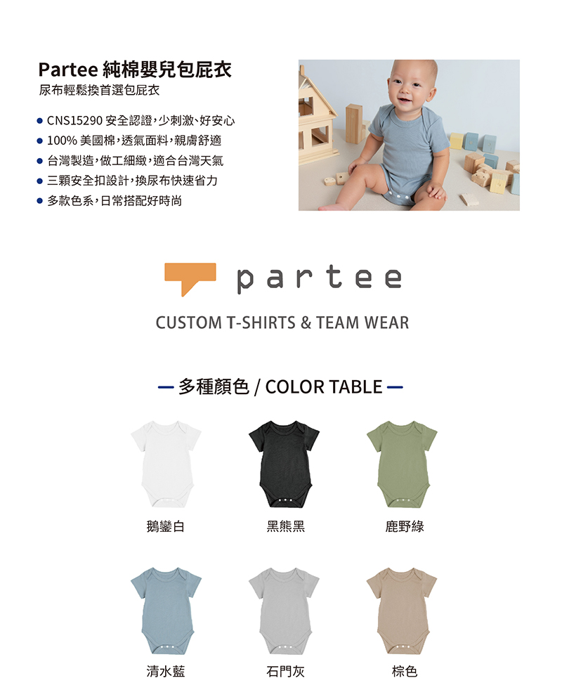 Partee 純棉嬰兒包屁衣_01